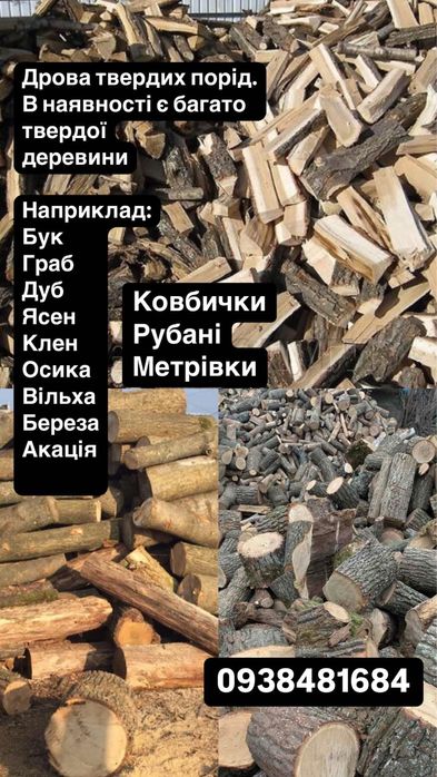 Дрова твердих порід