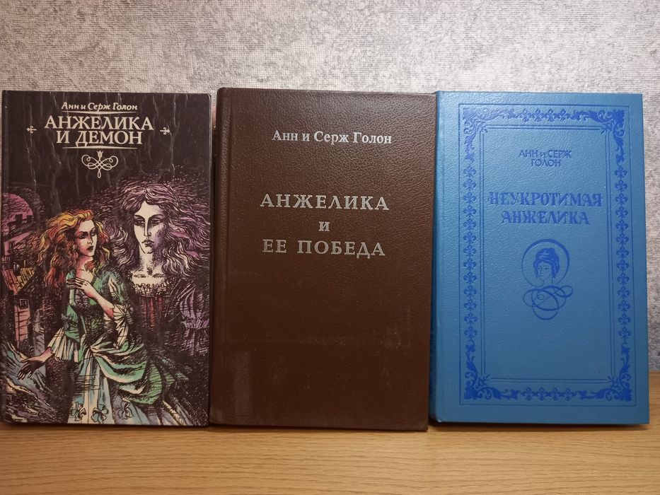 А.и С. Голон. Неукротимая Анжелика. Анжелика и демон. Анжелика и её победа