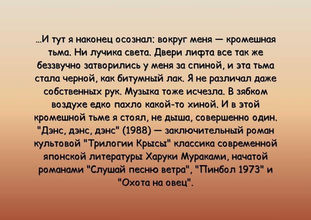 Дэнс, дэнс, дэнс. Харуки Мураками