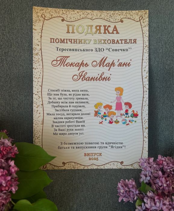 Диплом випускника садочок, подяка вихователю