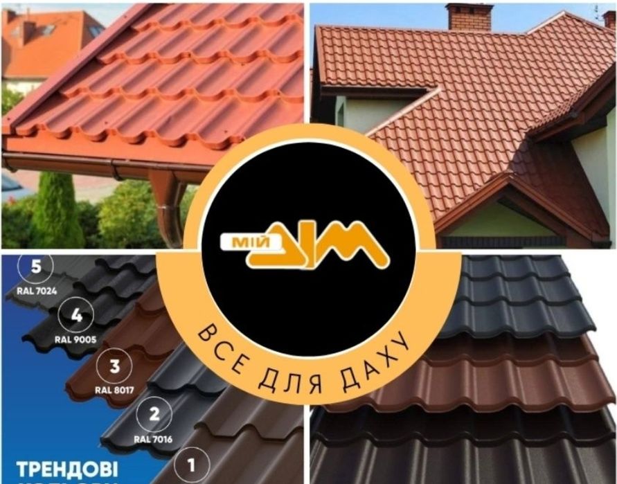 Металочерепиця, Профнастил, водостоки, все для даху