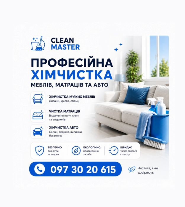 Клінінг та хімчистка м'яких меблів