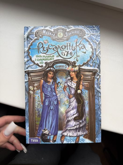 Русалонька із 7-в книга 3