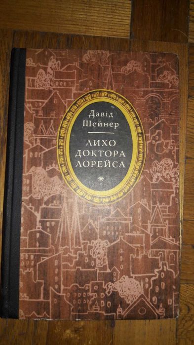 Д. Шейнер. Лихо доктора Лорейса