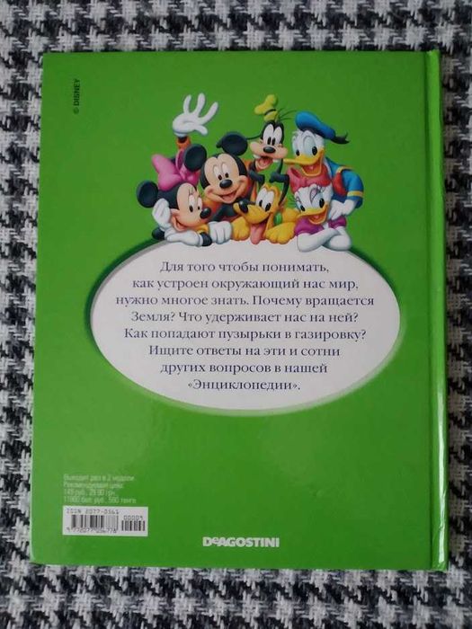 Енциклопедія Дісней том 9 "Наука вокруг нас"