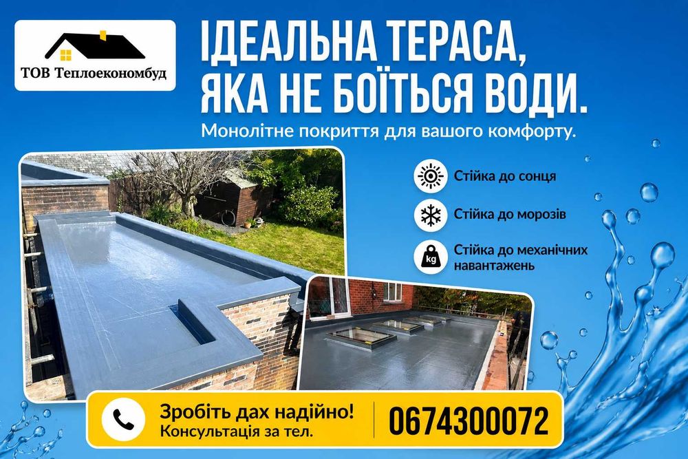 Гідроізоляція полісечовиною ДАХИ ТЕРАСИ БАСЕЙНИ ПІДЛОГА