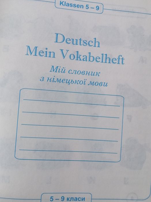 Мій словник з німецької мови