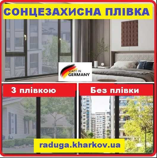 Сонцезахисна плівка 90см шириною, самоклеюча багаторазова, Німеччина