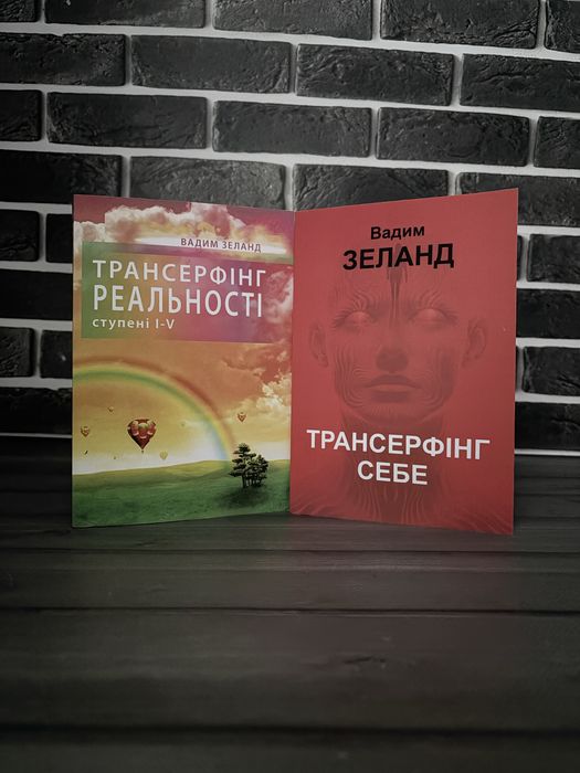 Трансерфінг реальності; Трансерфінг себе (Вадим Зеланд) (Укр.мова)