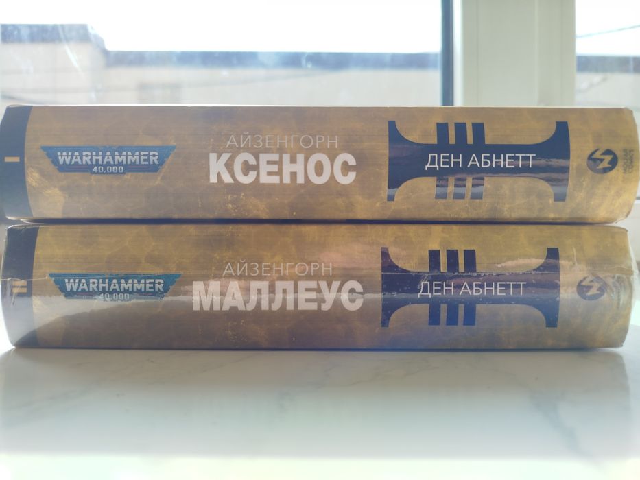 Warhammer 40,000 Айзенгорн Ксенос Маллеус Ден Абнетт