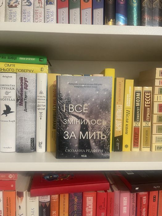 І все змінилося за мить- Сюзанна  Редферн