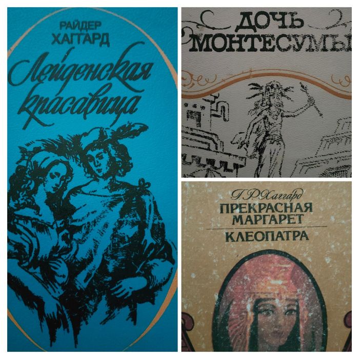 Г.Р. Хаггард. Ленденская красавица. Дочь Монтесумы. Прекрасная Маргарет. Клеопатра