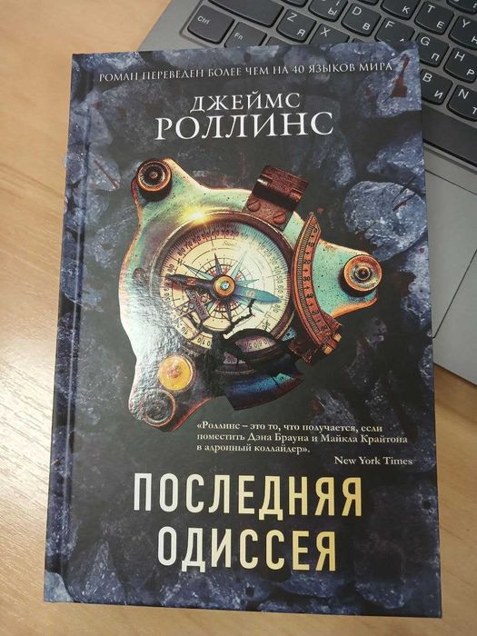 Книга Джеймс Роллинс— Последняя одиссея/Джеймс Пол Чайковські