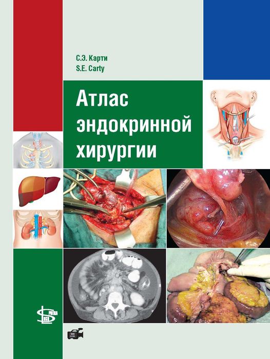 Атлас эндокринной хирургии