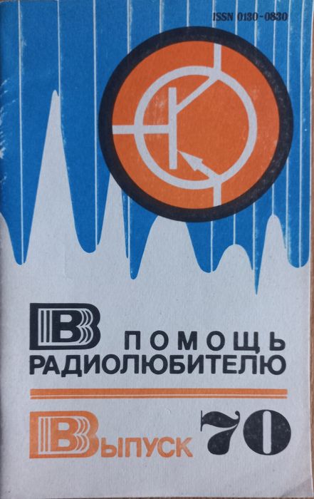 Журнал В помощь радиолюбителю