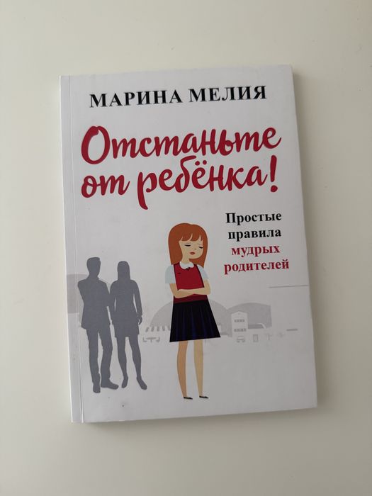Марина Мелия — “Отстаньте от ребёнка!”