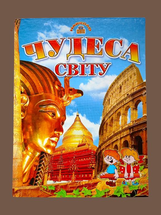 Чудеса мира