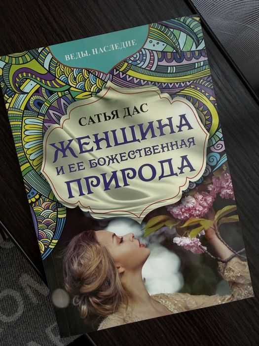 Книга Сатья Дас « Женщина и её божественная природа»