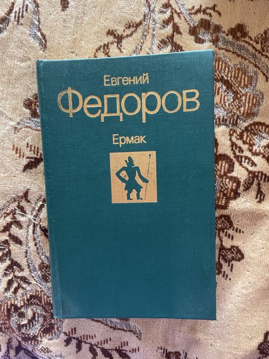 Е.Ф. Федоров. Ермак