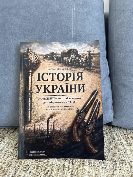 Збірник для підкотовки до НМТ з історії України