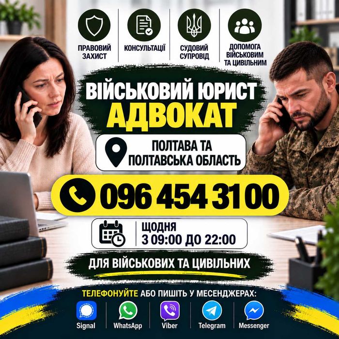 Адвокат / юрист по військовим та кримінальним справам. Консультації, СЗЧ, ВЛК, відстрочка, виплати, бронювання, зняття розшуку ТЦК, супровід адвоката