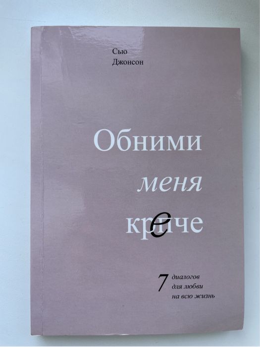 Обними меня крепче - Сью Джонсон