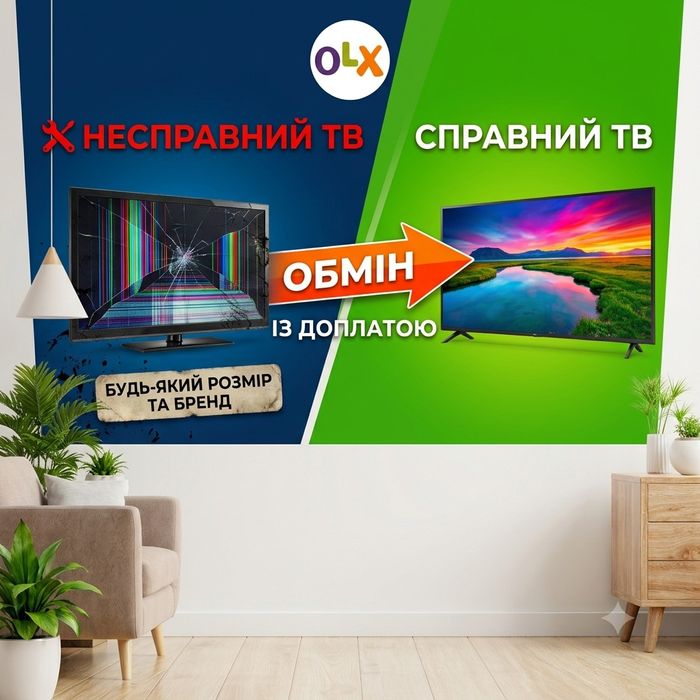 Обмін несправного ТВ на справний телевізор