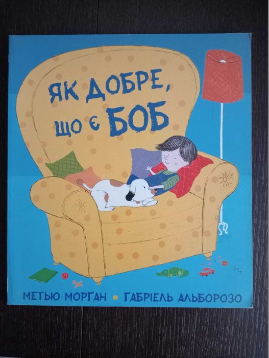 М. Морган, Г. Альборозо. Как хорошо, что есть Боб