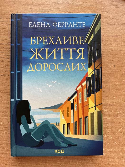 Е. Ферранте. Лживое жизнь взрослых
