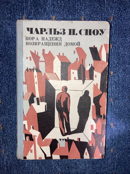 Ч.П. Сноу. Пора надежд. Возвращение домой
