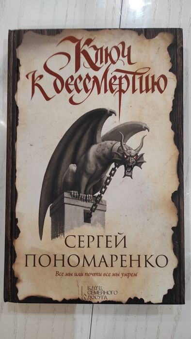 С. Пономаренко. Ключ к бессмертию. Проклятие рукописи