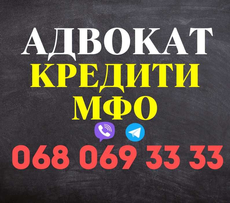 Адвокат по кредитах та МФО | Виконавчі написи. Борги. Кредити