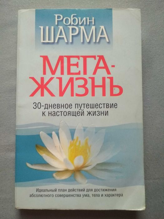 Р. Шарма. Мегажизнь
