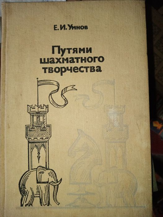 М. Ботвинник. Путями шахматного творчества