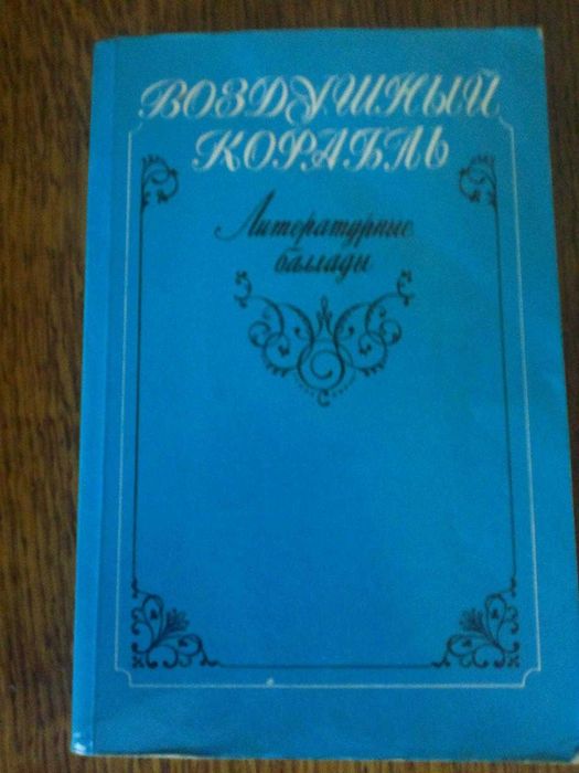 Воздушный корабль. Литературные баллады. М. Правда. 1986г. 480с., ил.