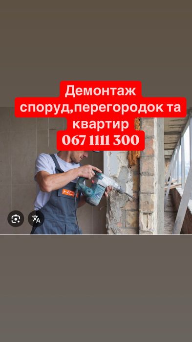 Демонтаж будинків,споруд,стін та квартири