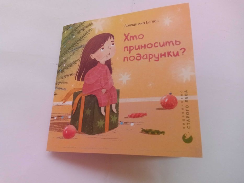 Кто приносить подарунки? Володимир Бєглов.