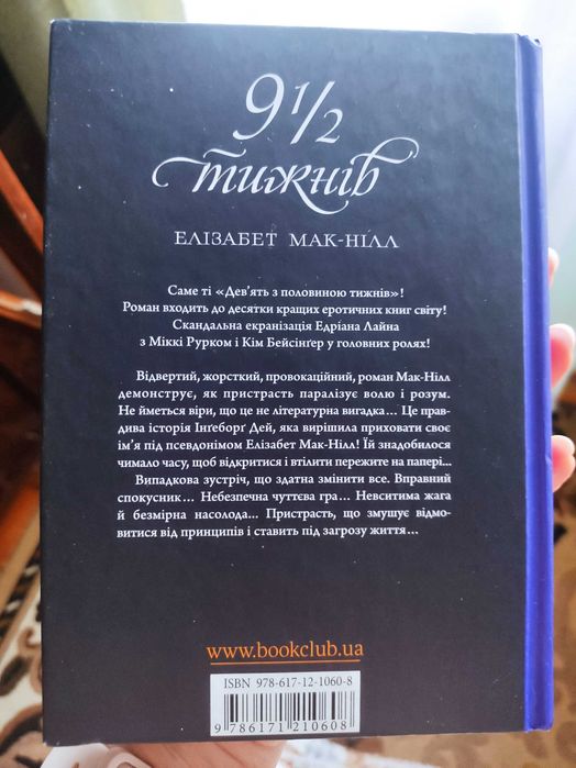 Елізабет Мак-Нілл Дев'ять з половиною тижнів