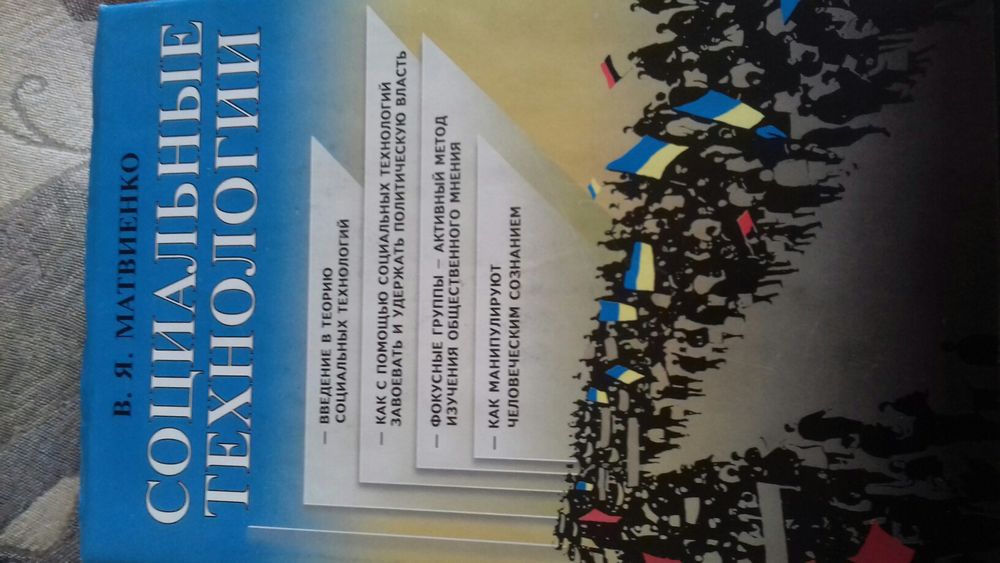 М. Матвиенко. Социальные технологии