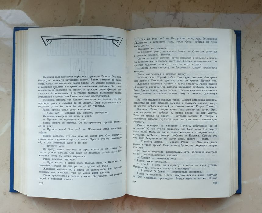 Ремарк Э. М. Возлюби ближнего своего. Триумфальная арка. 1992р.736с.
