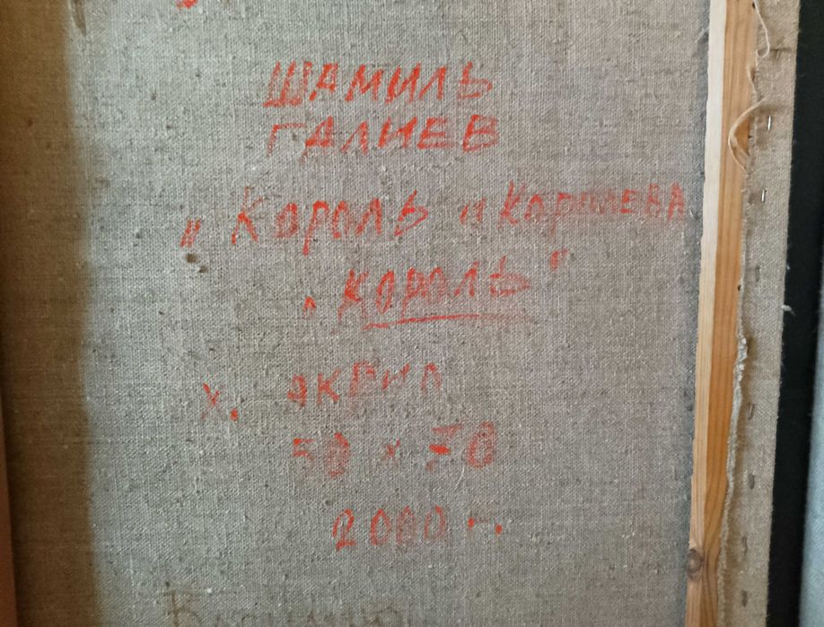 Картина (Король і Королева)