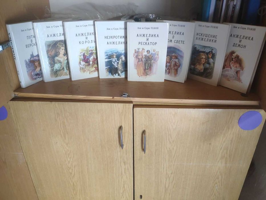 продается серия книг Анжелика и король