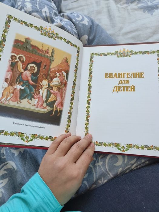 Евангелие для детей