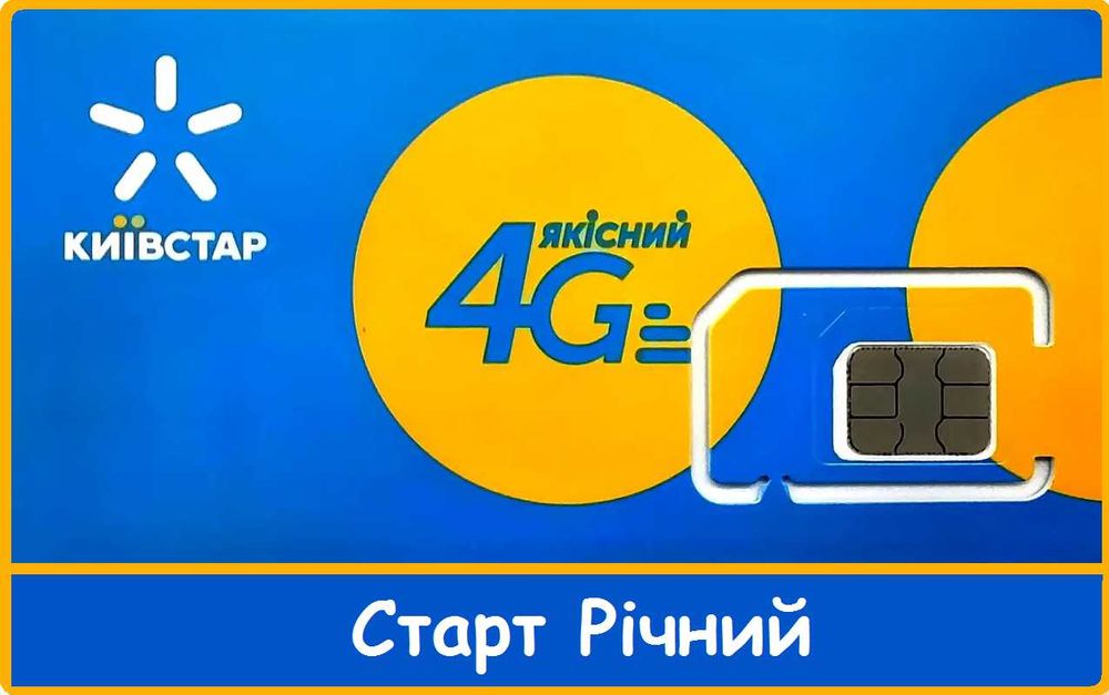 СТАРТ РІЧНИЙ та інші архівні тарифи Kyivstar можна зробити на e-Sim