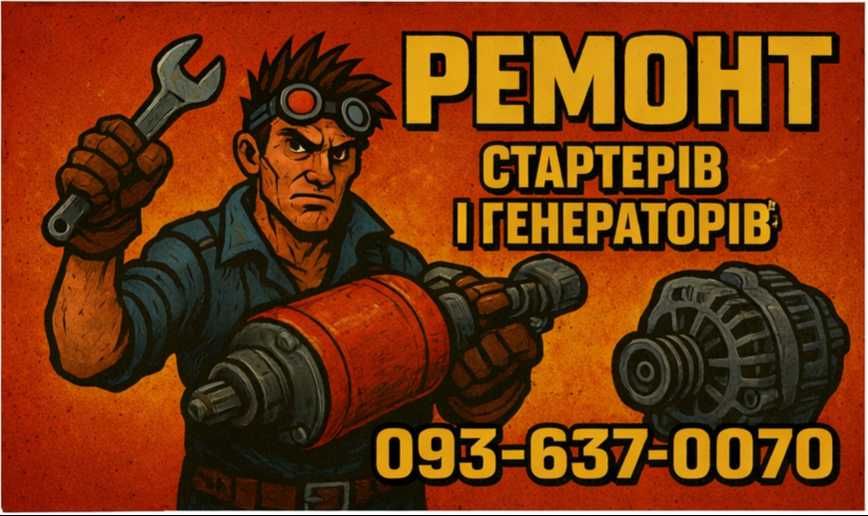 Ремонт стартерів
