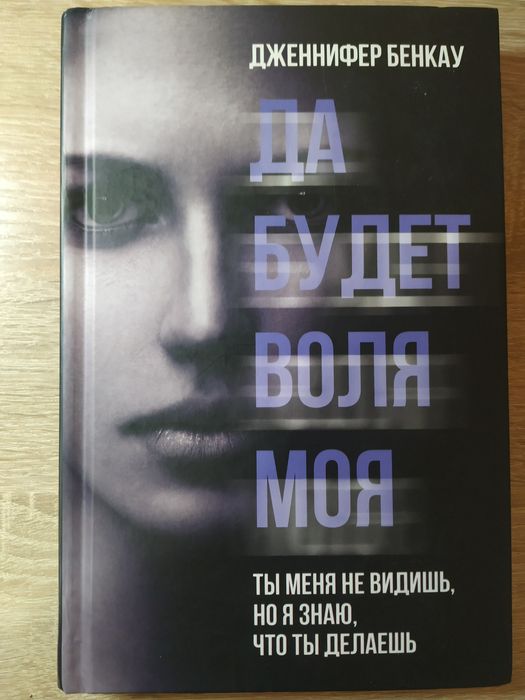 Д. Бенкау. Да будет воля моя