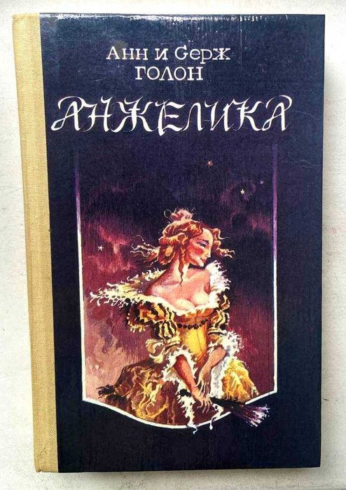 Голон. Анжелика