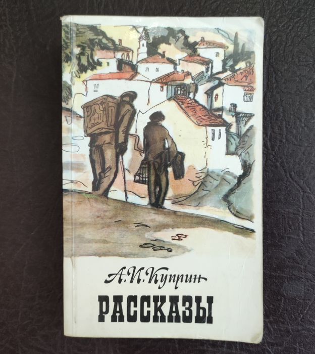 А.И. Куприн. Рассказы