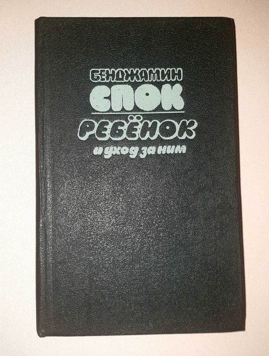 Бенджамин Спок - Ребенок и уход