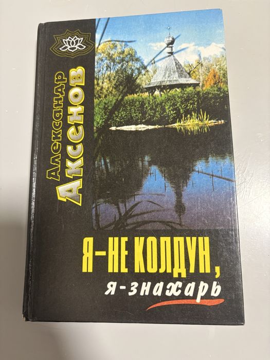 Александр Аксенов Я не колдун, я знахарь
